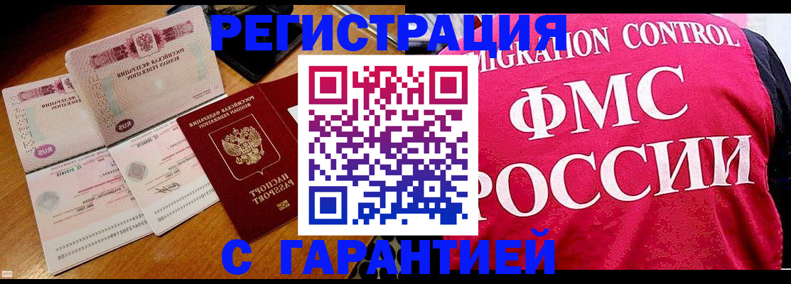 прописка гарантия в Байкальске