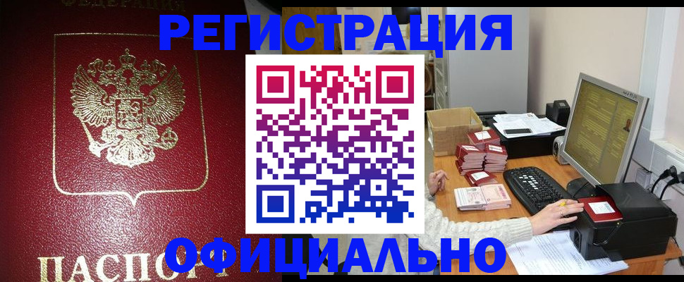 прописка законно в Байкальске