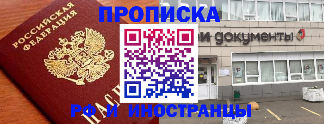 прописка в Байкальске